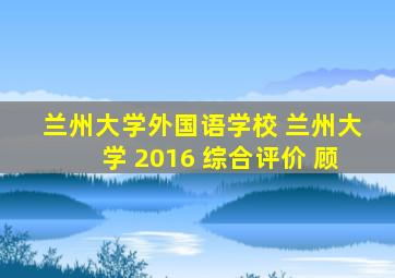 兰州大学外国语学校 兰州大学 2016 综合评价 顾